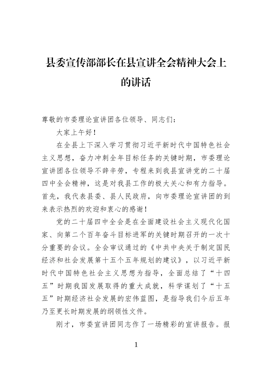 县委宣传部部长在县宣讲全会精神大会上的讲话_第1页