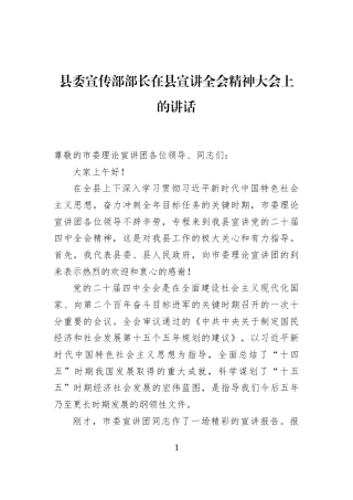 县委宣传部部长在县宣讲全会精神大会上的讲话