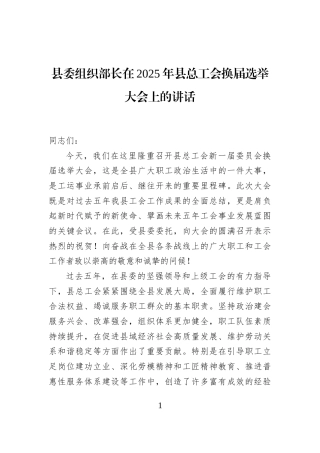 县委组织部长在2025年县总工会换届选举大会上的讲话
