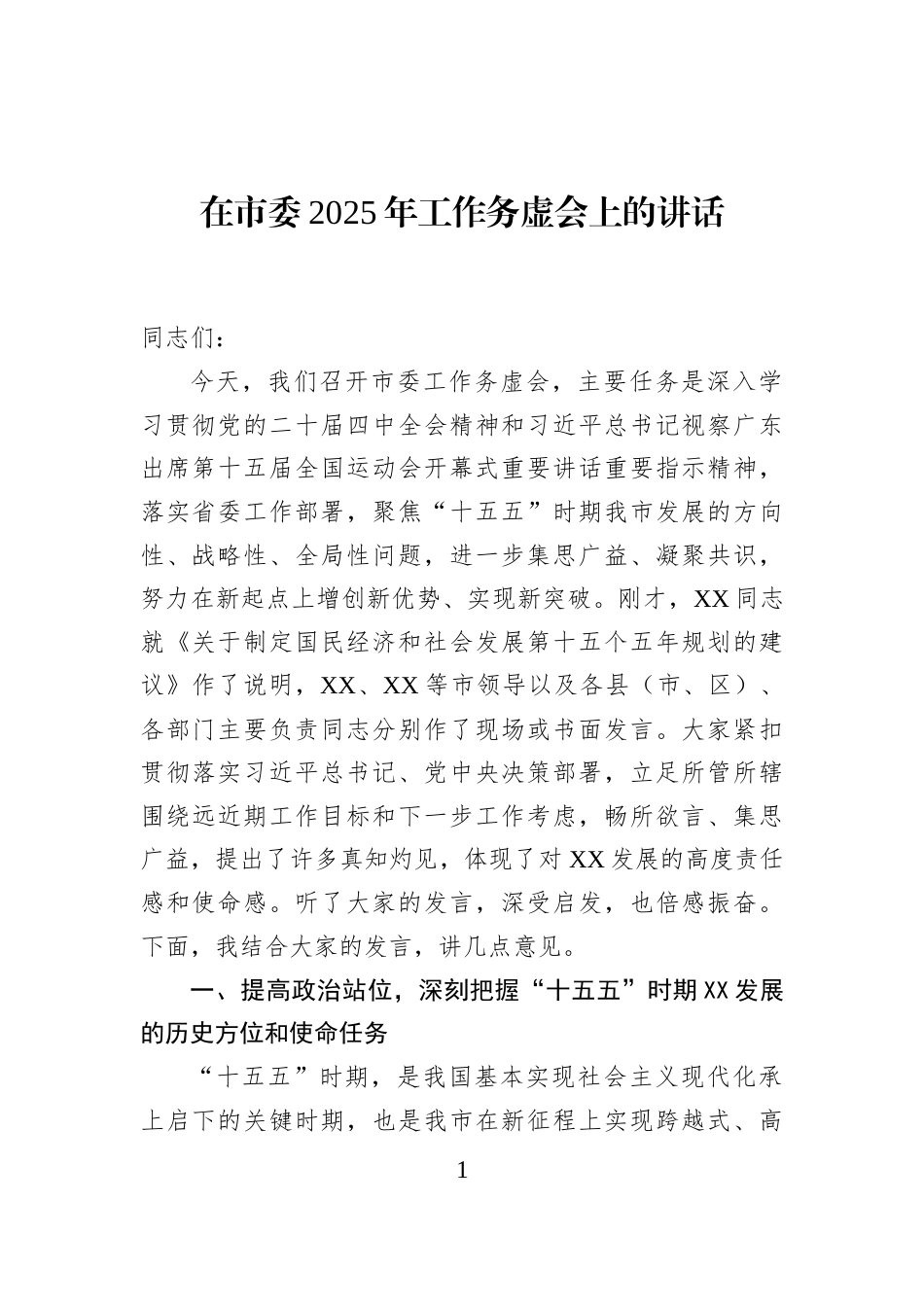 在市委2025年工作务虚会上的讲话_第1页