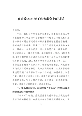 在市委2025年工作务虚会上的讲话