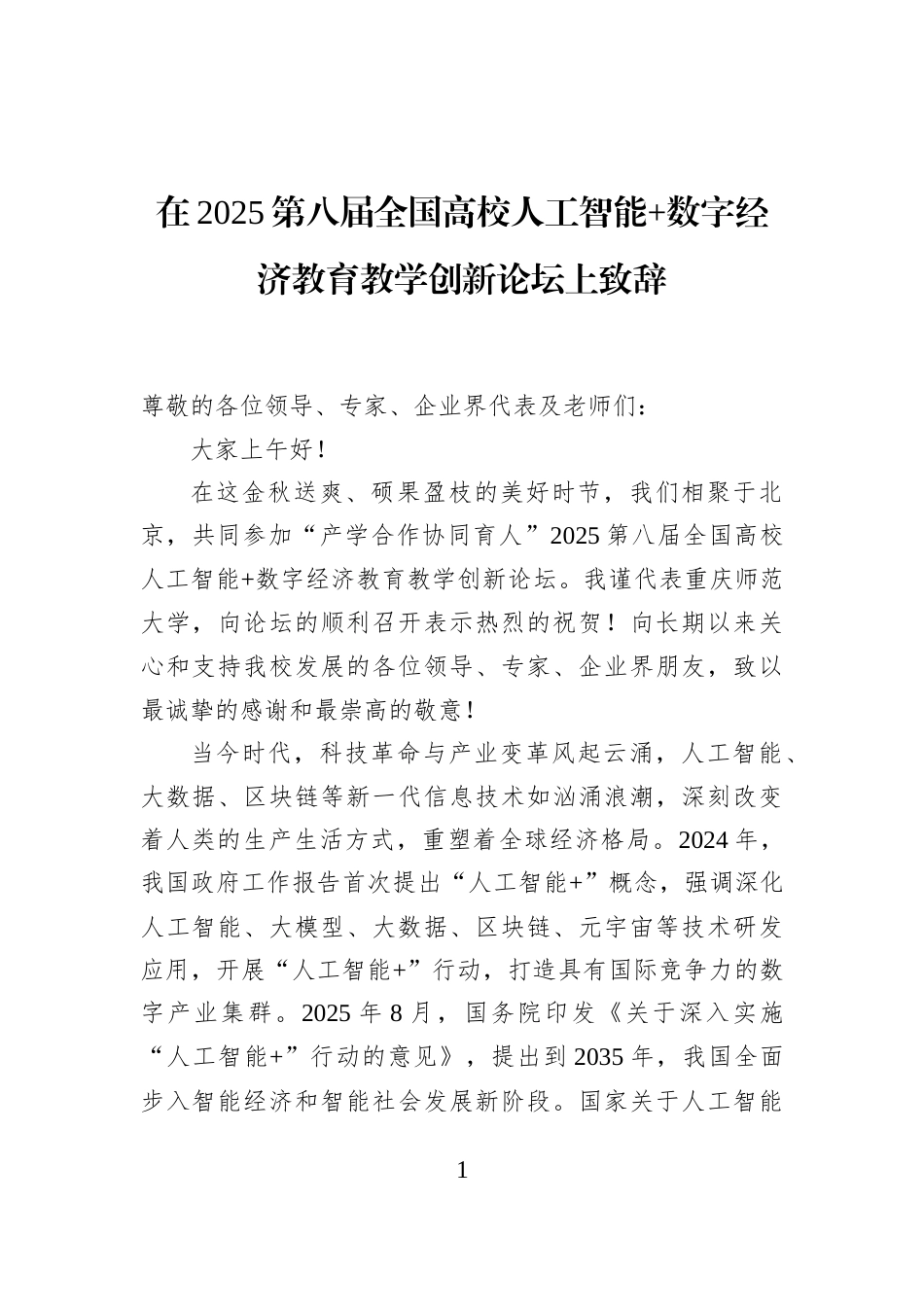在2025第八届全国高校人工智能+数字经济教育教学创新论坛上致辞_第1页