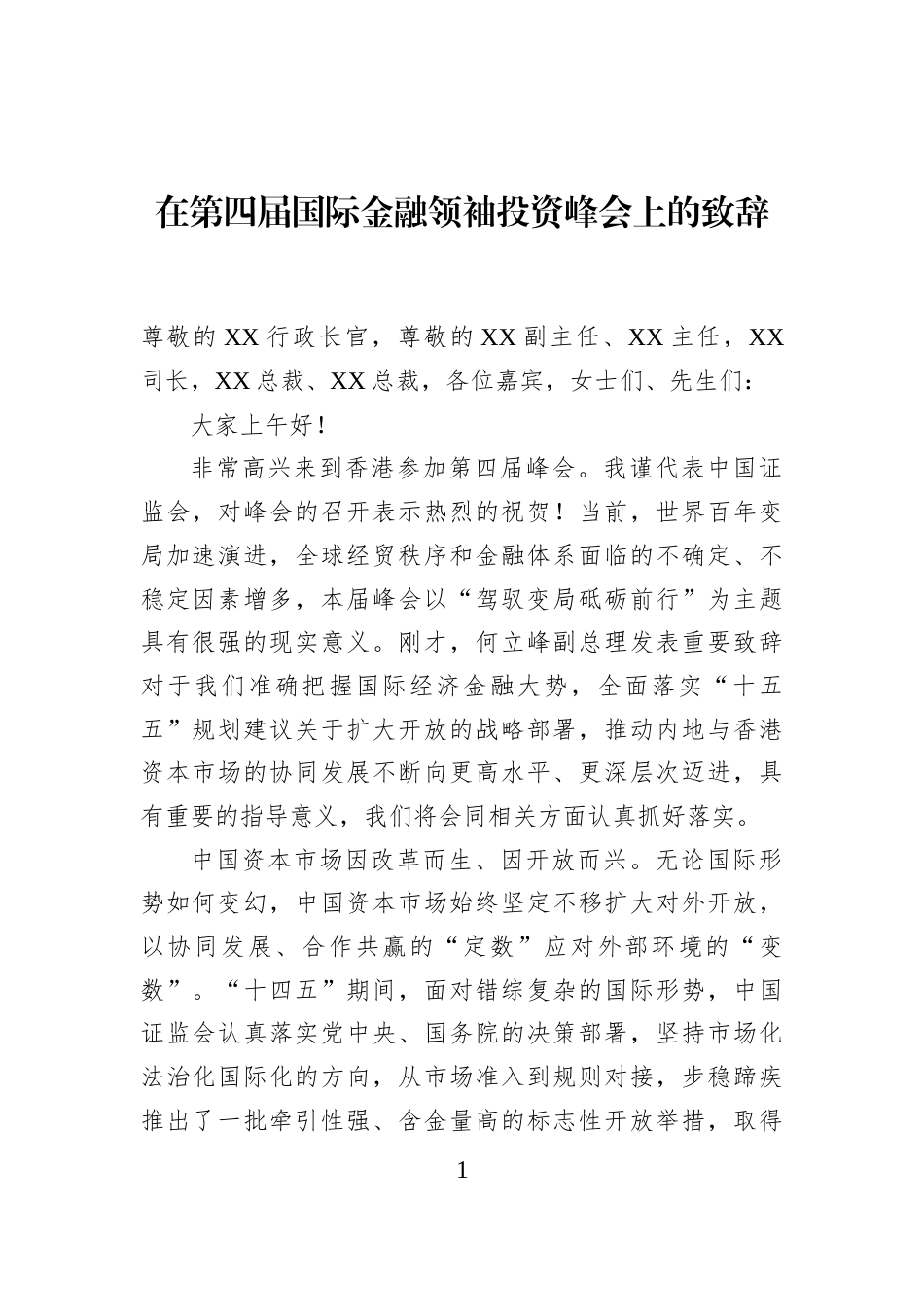 在第四届国际金融领袖投资峰会上的致辞_第1页