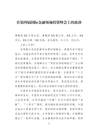 在第四届国际金融领袖投资峰会上的致辞