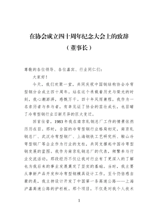 在协会成立四十周年纪念大会上的致辞（董事长）