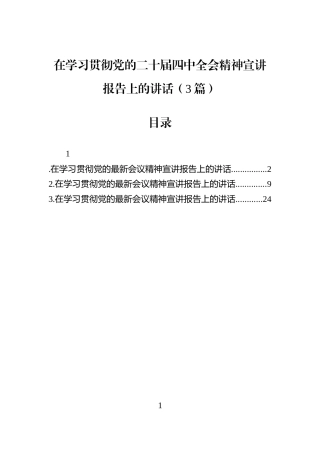 在学习贯彻党的二十届四中全会精神宣讲报告上的讲话（3篇）