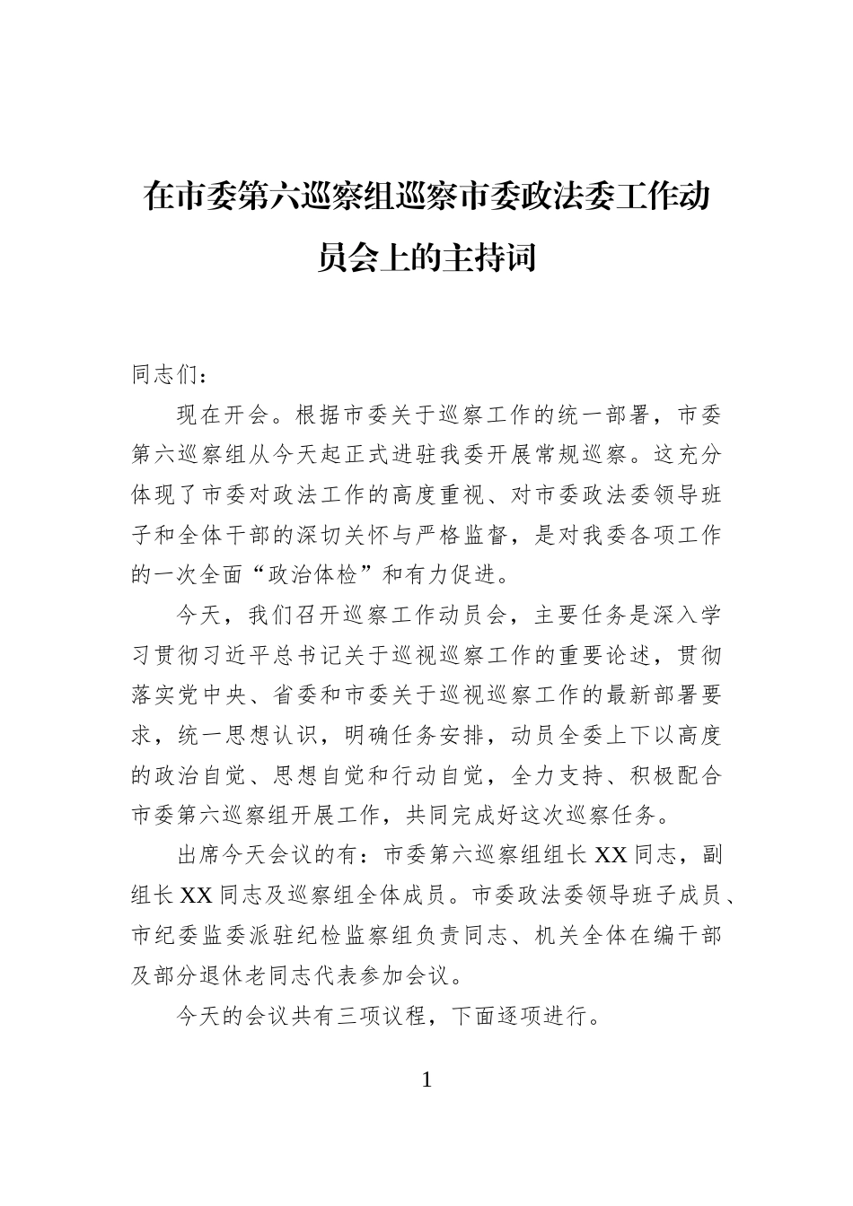 在市委第六巡察组巡察市委政法委工作动员会上的主持词_第1页