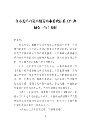 在市委第六巡察组巡察市委政法委工作动员会上的主持词