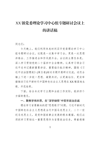 XX镇党委理论学习中心组专题研讨会议上的讲话稿