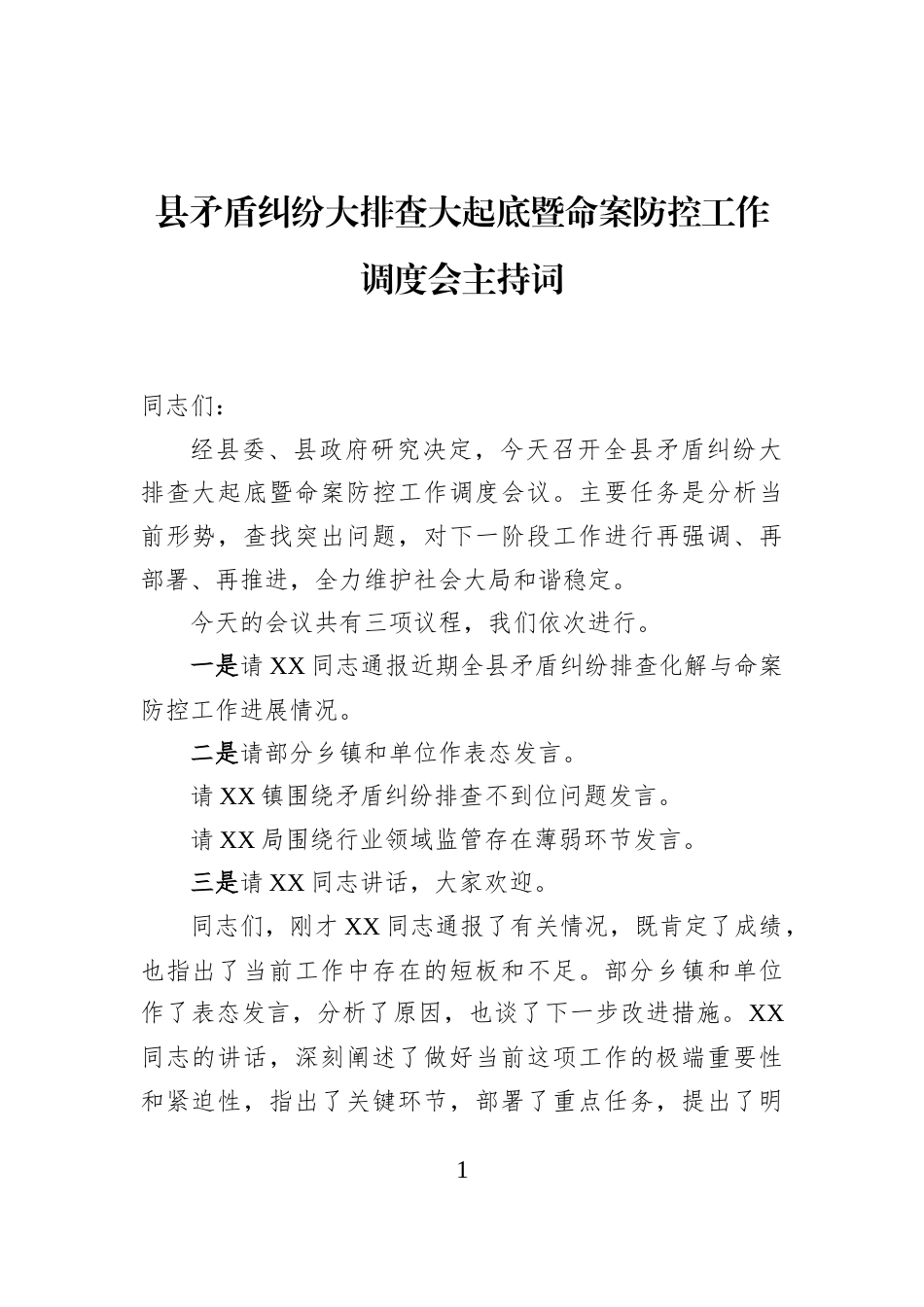 县矛盾纠纷大排查大起底暨命案防控工作调度会主持词_第1页