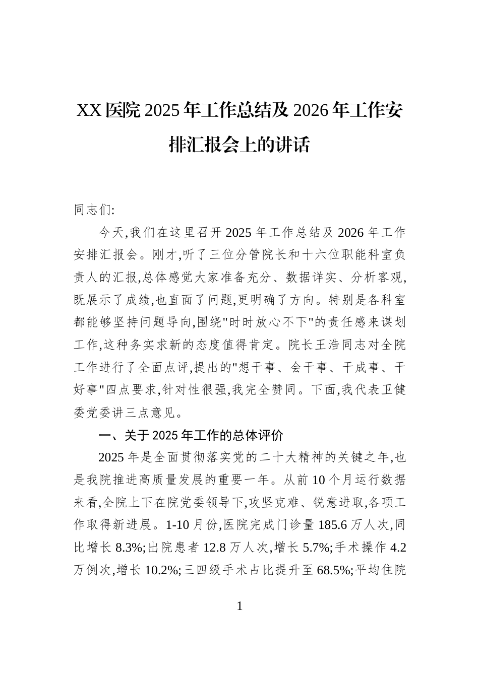 XX医院2025年工作总结及2026年工作安排汇报会上的讲话_第1页