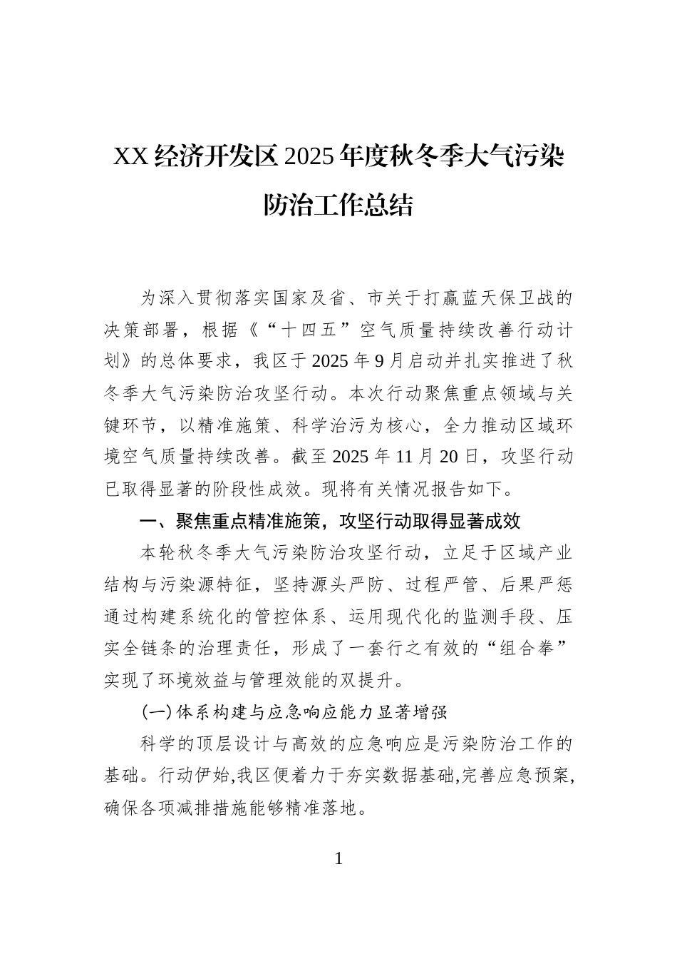 XX经济开发区2025年度秋冬季大气污染防治工作总结_第1页