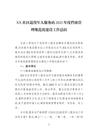 XX社区退役军人服务站2025年度档案管理规范化建设工作总结
