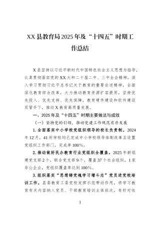 XX县教育局2025年及“十四五”时期工作总结