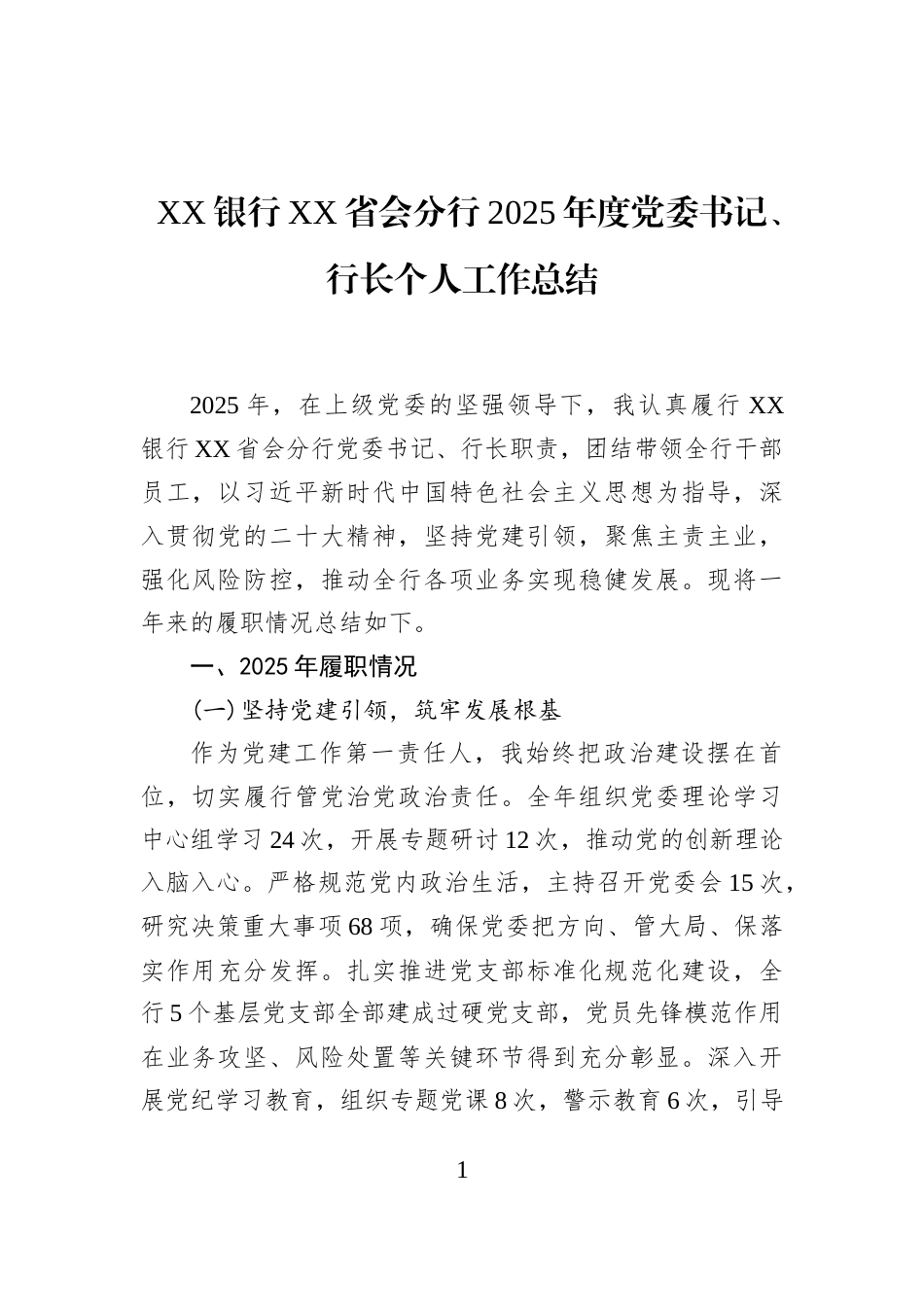 XX银行XX省会分行2025年度党委书记、行长个人工作总结_第1页