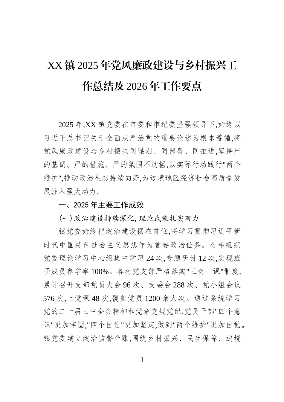 XX镇2025年党风廉政建设与乡村振兴工作总结及2026年工作要点_第1页