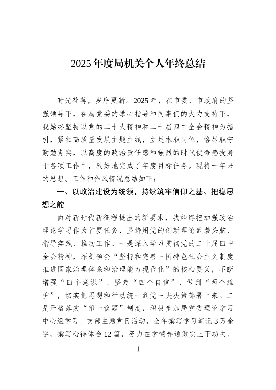 2025年度局机关个人年终总结_第1页