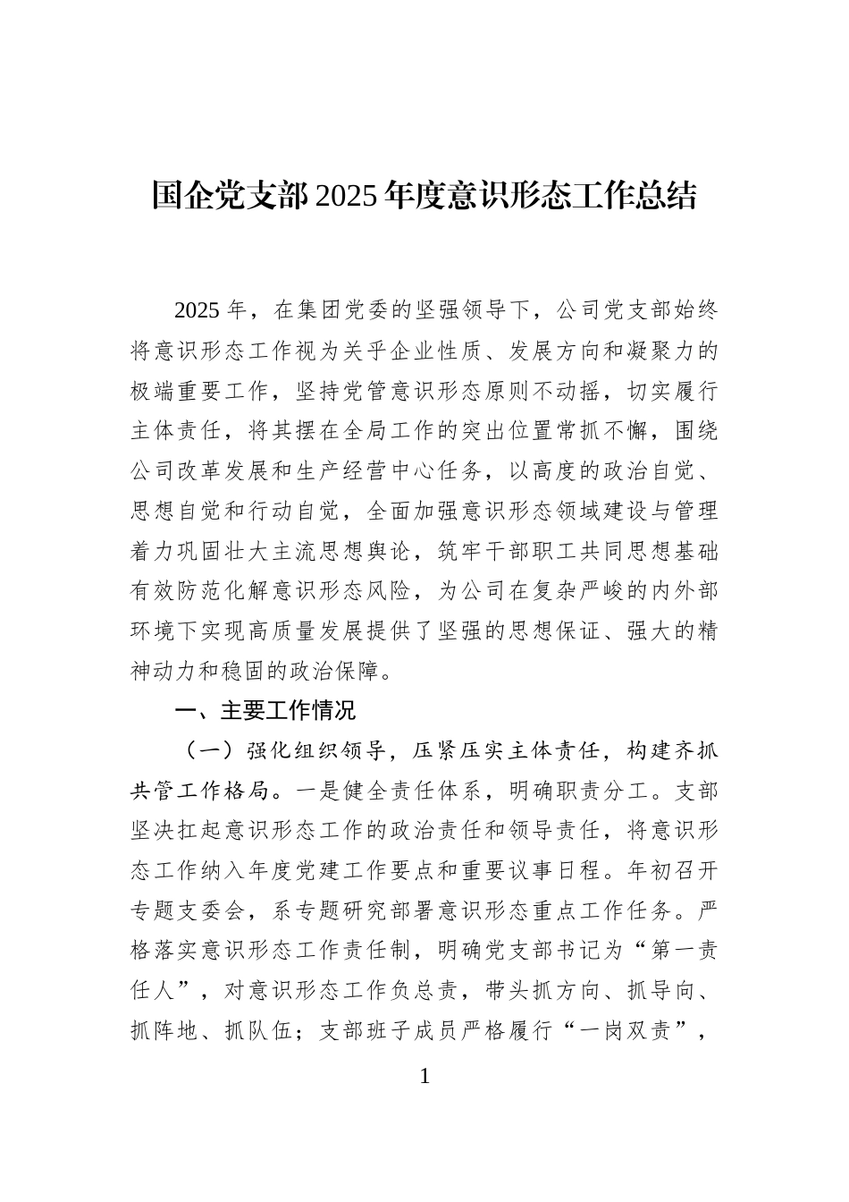 国企党支部2025年度意识形态工作总结_第1页