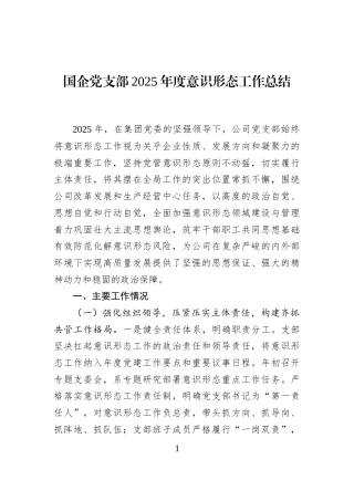 国企党支部2025年度意识形态工作总结