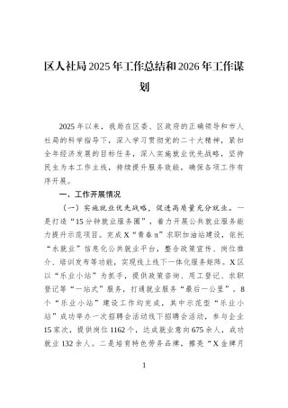 区人社局2025年工作总结和2026年工作谋划