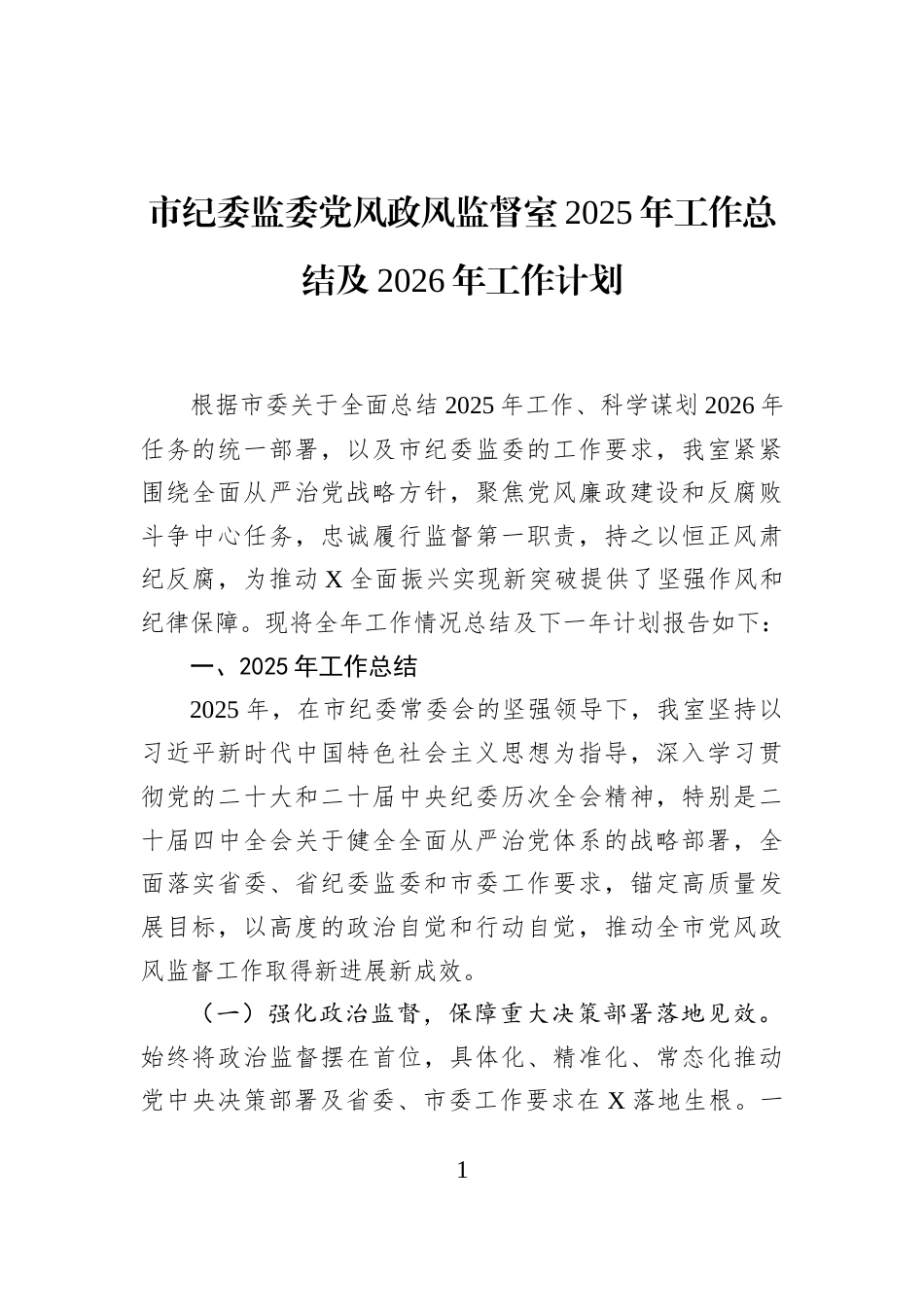 市纪委监委党风政风监督室2025年工作总结及2026年工作计划_第1页