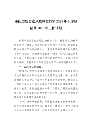 市纪委监委党风政风监督室2025年工作总结及2026年工作计划