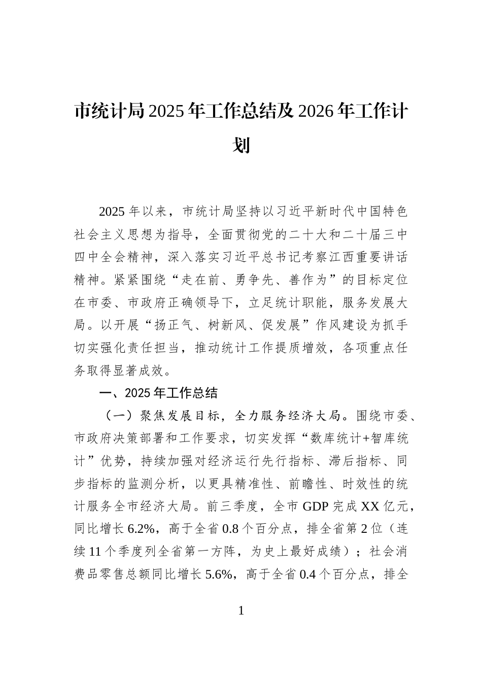 市统计局2025年工作总结及2026年工作计划_第1页