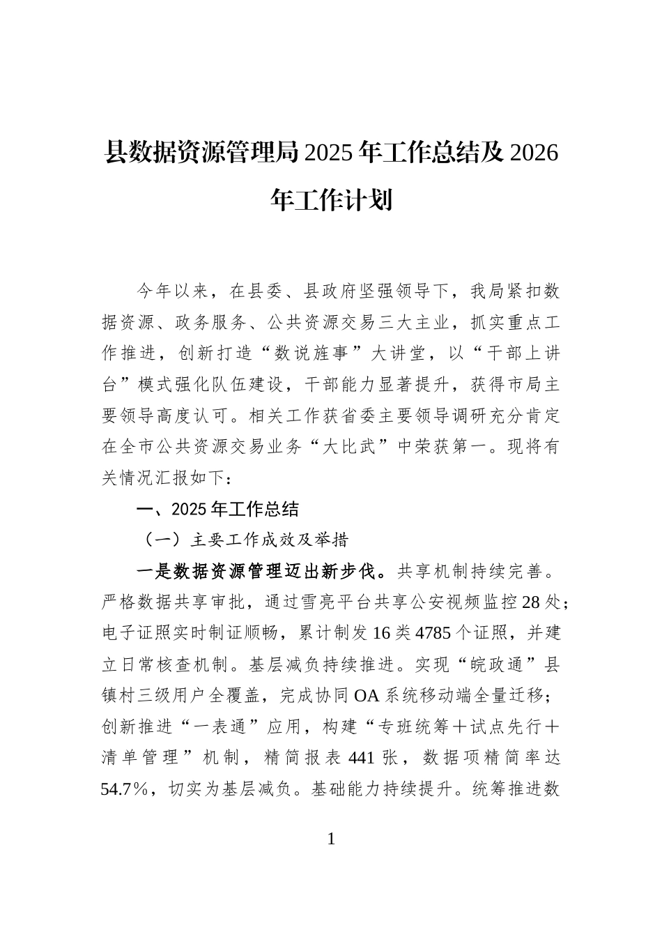 县数据资源管理局2025年工作总结及2026年工作计划_第1页