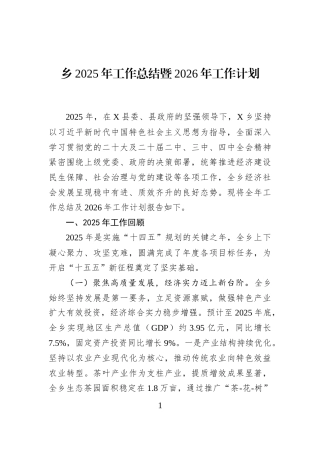乡2025年工作总结暨2026年工作计划
