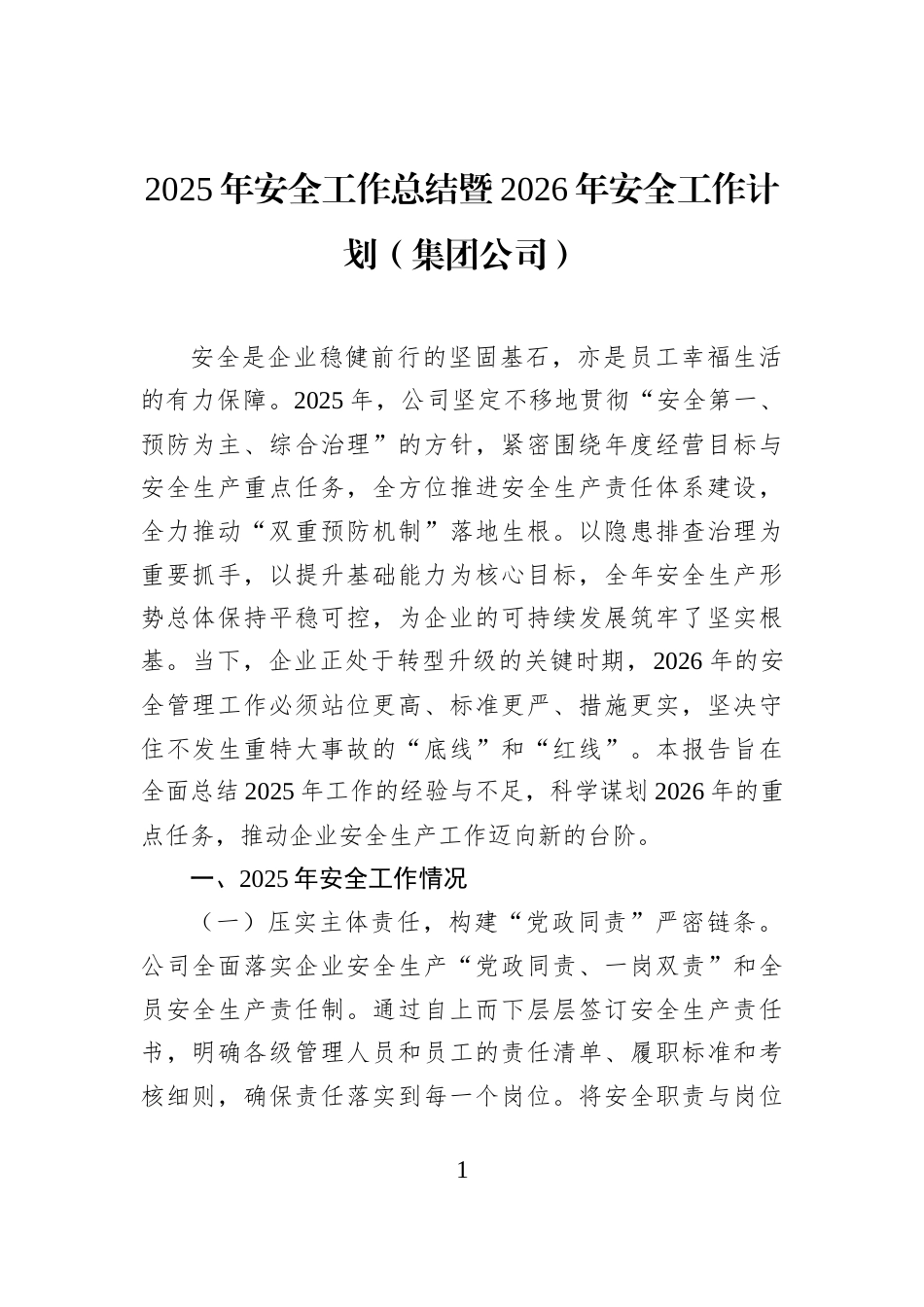 2025年安全工作总结暨2026年安全工作计划（集团公司）_第1页
