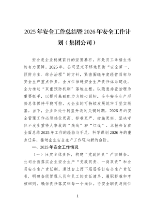 2025年安全工作总结暨2026年安全工作计划（集团公司）