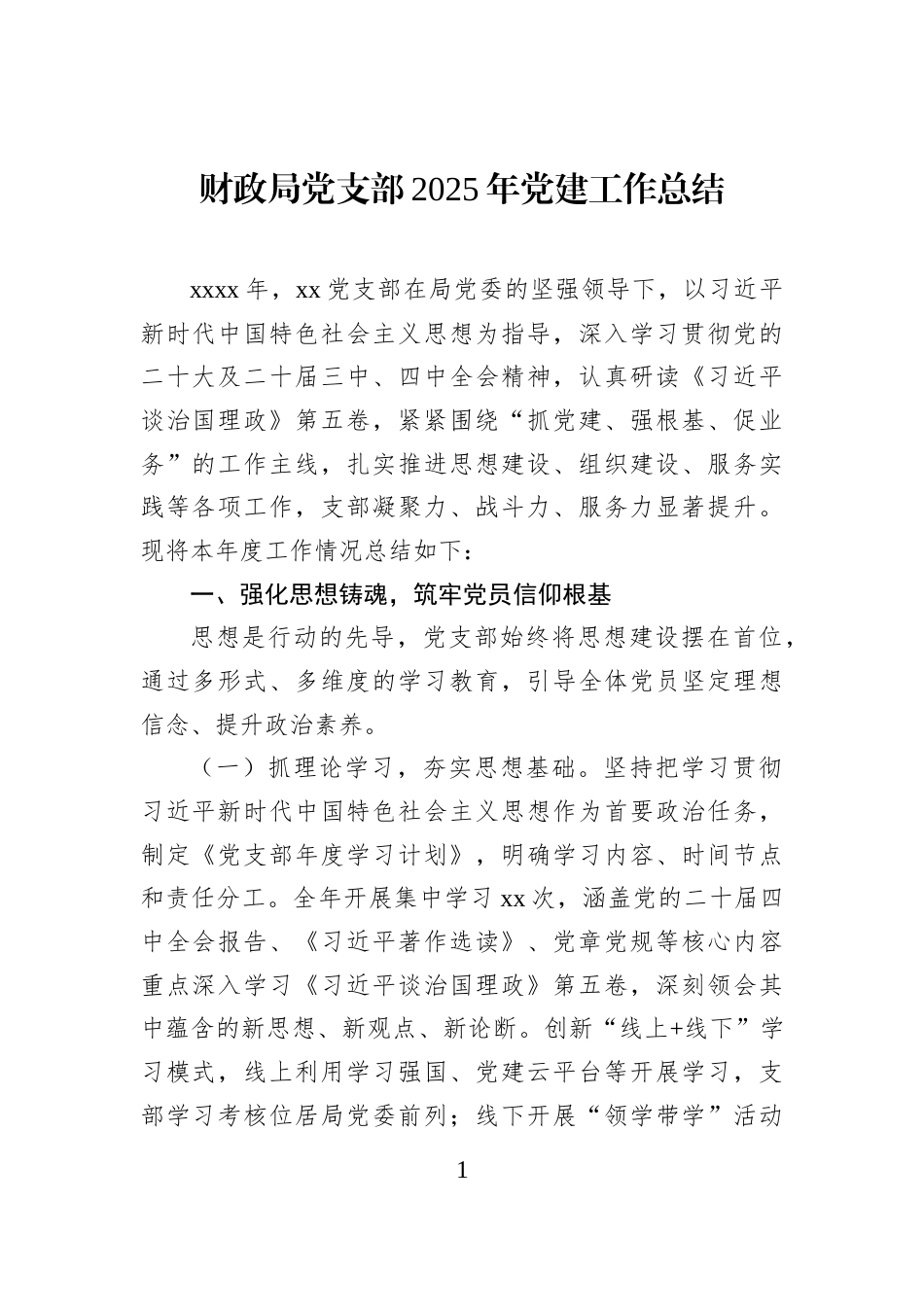 财政局党支部2025年党建工作总结_第1页