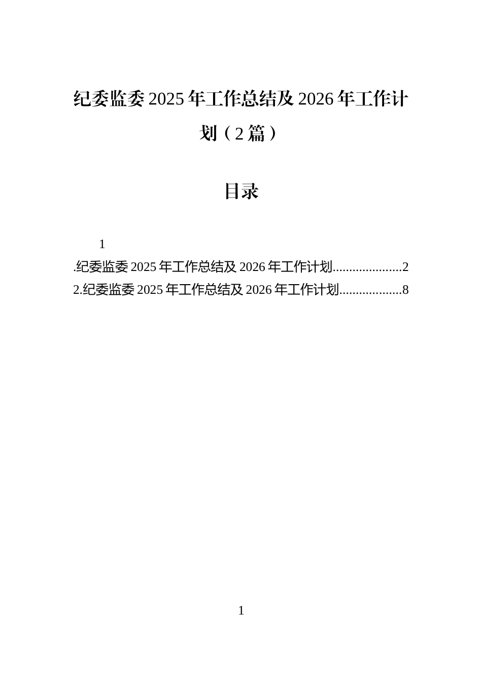 纪委监委2025年工作总结及2026年工作计划（2篇）_第1页
