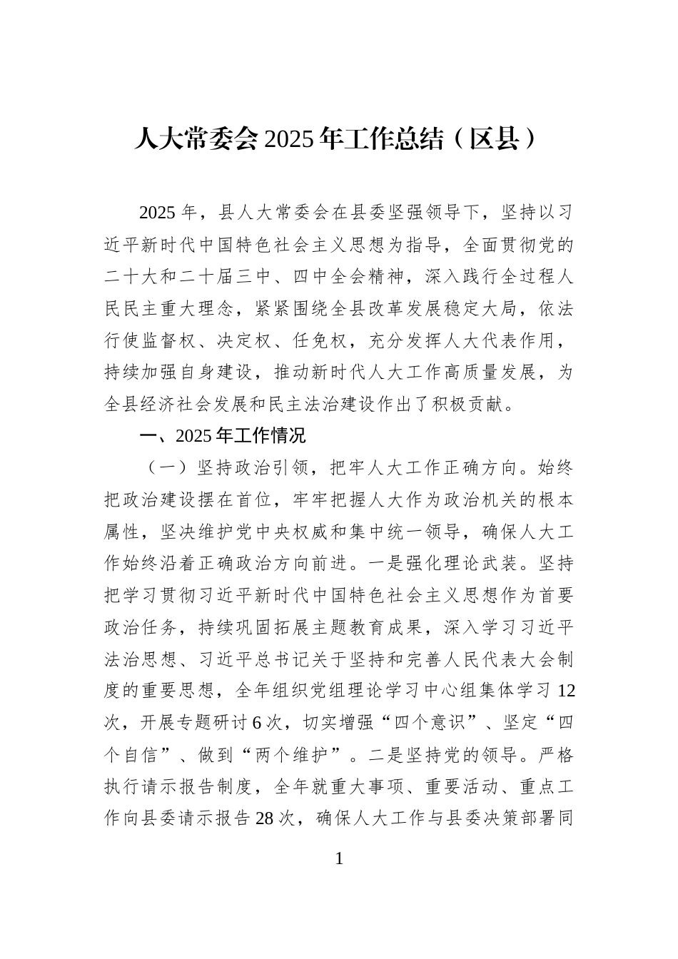 人大常委会2025年工作总结（区县）_第1页