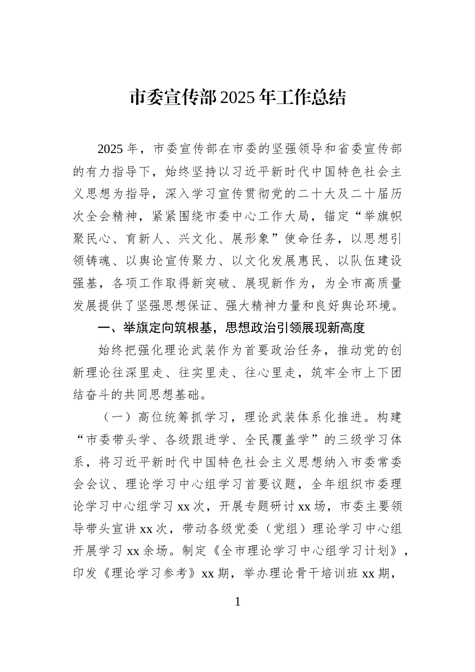 市委宣传部2025年工作总结_第1页