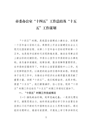 市委办公室“十四五”工作总结及“十五五”工作谋划