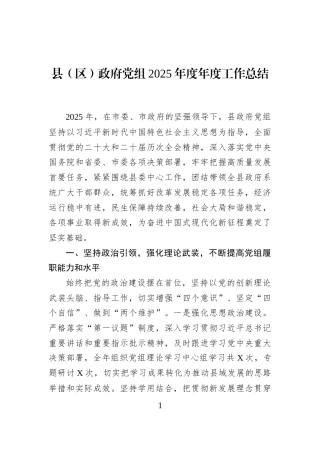 县（区）政府党组2025年度年度工作总结