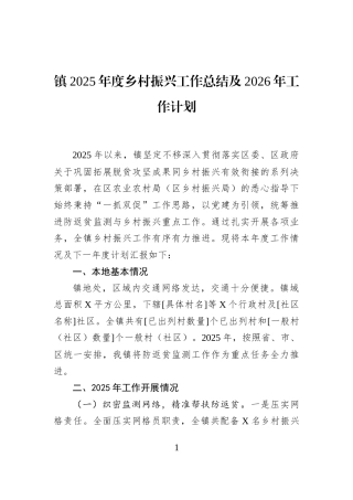 镇2025年度乡村振兴工作总结及2026年工作计划