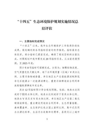 “十四五”生态环境保护规划实施情况总结评估