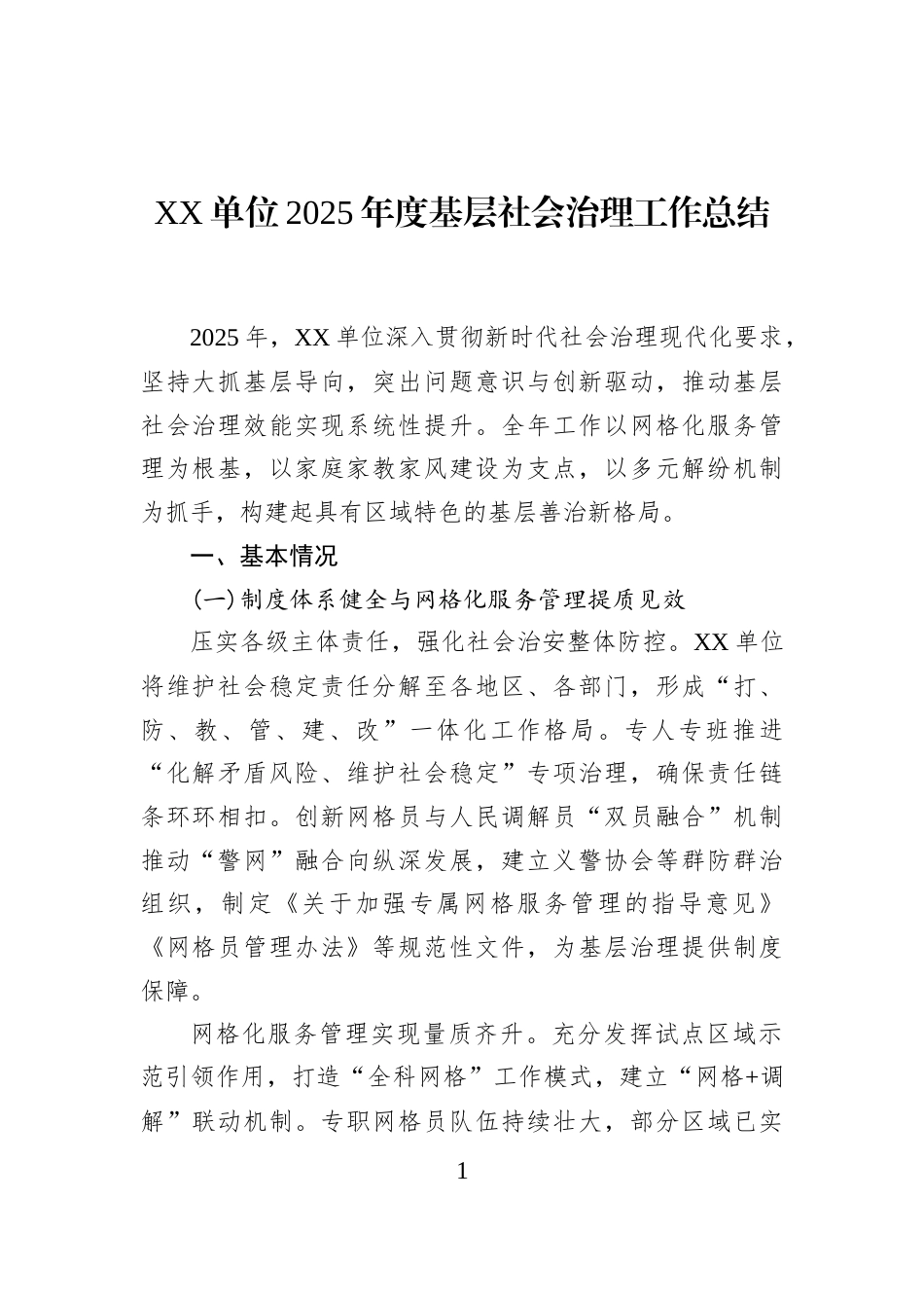 XX单位2025年度基层社会治理工作总结_第1页