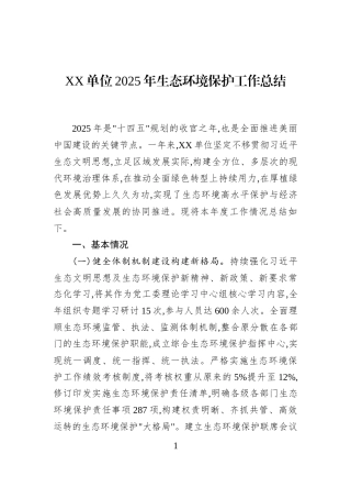 XX单位2025年生态环境保护工作总结