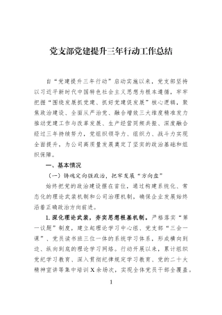 党支部党建提升三年行动工作总结