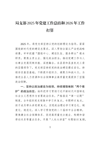 局支部2025年党建工作总结和2026年工作打算