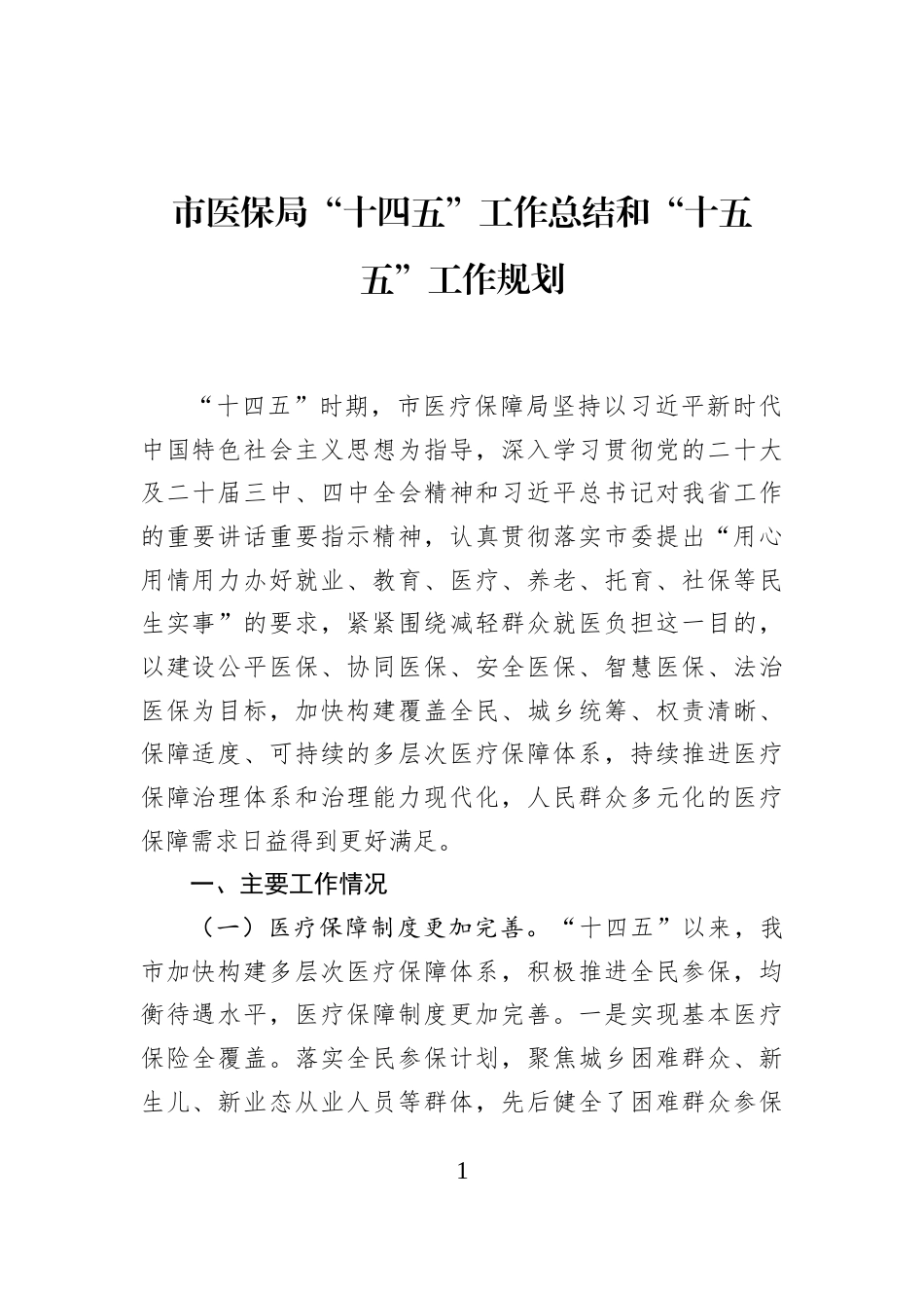市医保局“十四五”工作总结和“十五五”工作规划_第1页