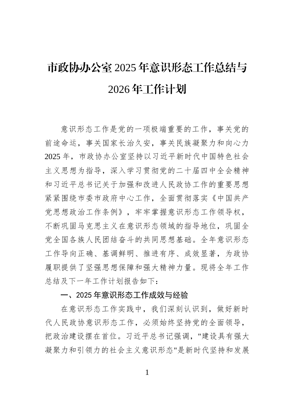 市政协办公室2025年意识形态工作总结与2026年工作计划_第1页