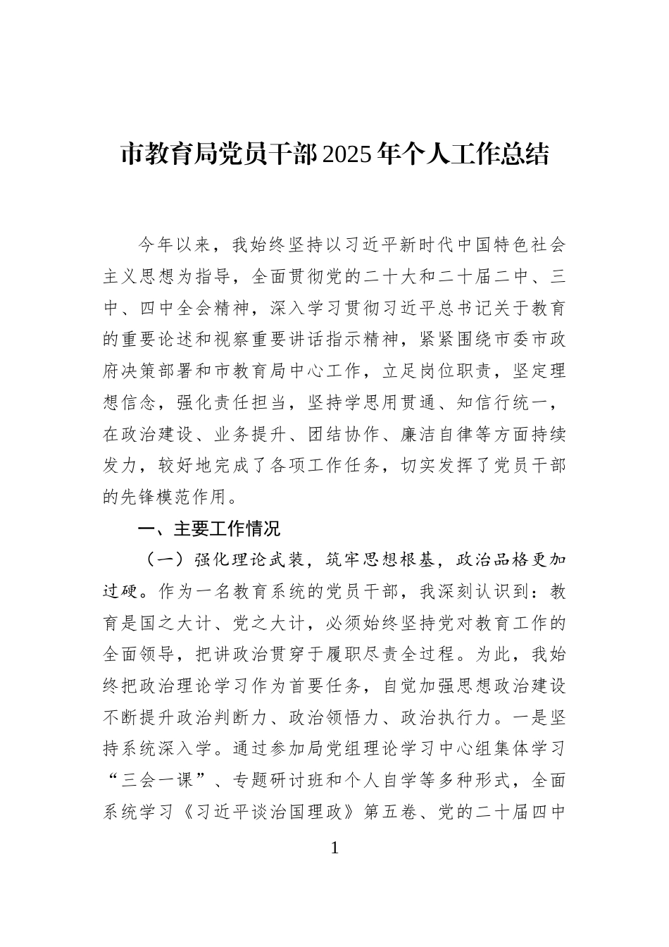 市教育局党员干部2025年个人工作总结_第1页