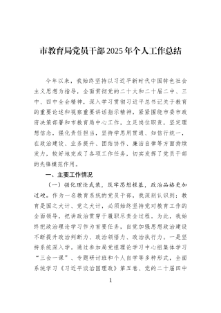市教育局党员干部2025年个人工作总结