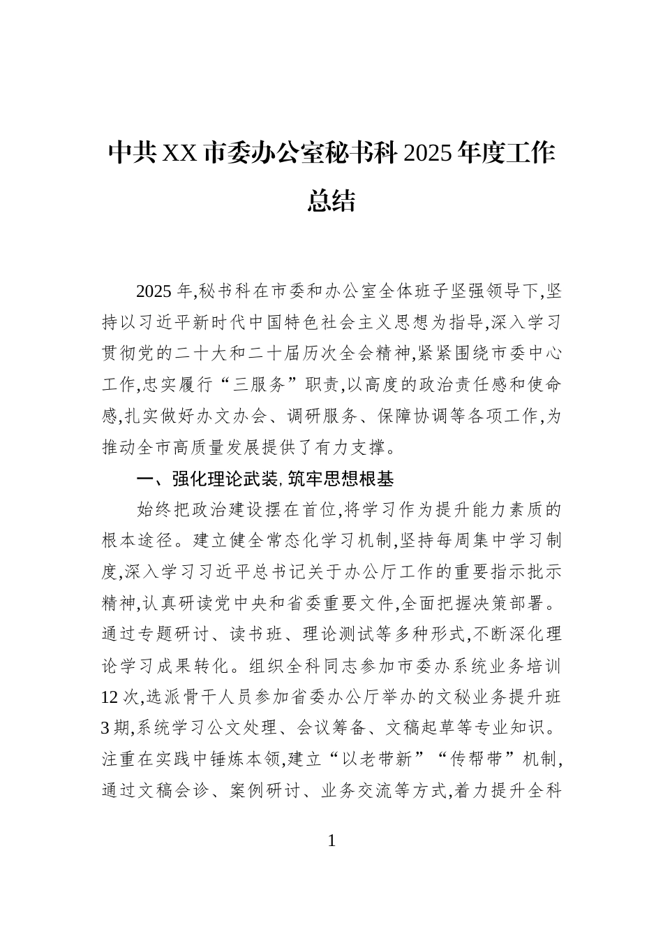 中共XX市委办公室秘书科2025年度工作总结_第1页