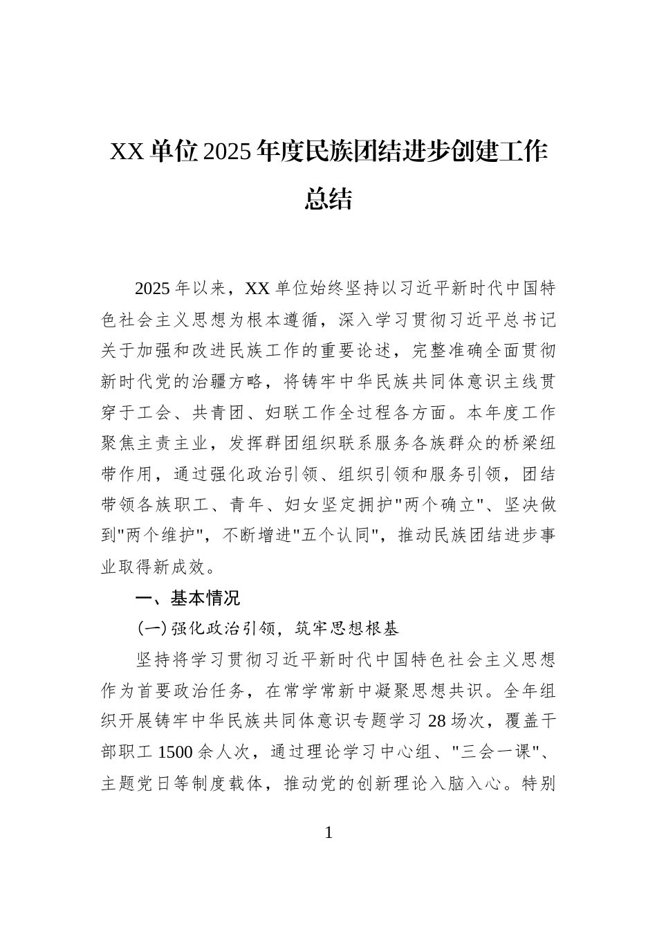 XX单位2025年度民族团结进步创建工作总结_第1页