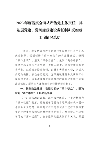 2025年度落实全面从严治党主体责任、抓基层党建、党风廉政建设责任制和反腐败工作情况总结